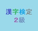 漢字検定２級について対応します 「学習する上で漢字検定２級をやってみたい」方など向け！！ イメージ1