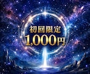 初回限定】宇宙よりメッセージを受け取ります 質問を宇宙へ届け、受け取った映像・感覚・言葉を届けます イメージ1