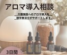 高齢者施設でのアロマ導入をサポートします 理学療法士×アロマで現場導入をサポート イメージ1
