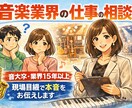音楽業界経験者が音楽の仕事の悩み相談乗ります 音大卒・業界15年以上が本音で伝えます イメージ1