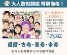 ご長寿祝いに贈る家族みんなの似顔絵をお届けします 笑顔と感謝をつなぐ温もりの記念ギフト イメージ1
