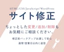 サイト修正・調整します WordPress対応○ちょっとした修正や調整からお気軽に。 イメージ1