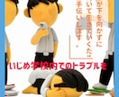 元教師(生徒指導主任)が‼️いじめの相談にのります 明治図書執筆の元教師がのる不登校、いじめ、進路、対教師など イメージ2