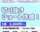 配信者・Vtuberさん向け！ショート動画作ります 視聴者目線で切り抜きます！オタクに任せて！ イメージ1