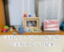 お金をかけない部屋デコ・簡単方法をアドバイスします 初心者さん・ズボラさん・ガサツさんでも真似できる簡単テク イメージ3