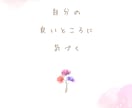 あなたの『すでに足りている』を一緒に見つけ出します 【知足】「足る」を知れば、感謝の気持ちで満たされ、心が温まる イメージ3