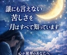心が限界のあなたへお月様から癒しの言葉お届けします お月様リーディング×高次存在＆守護霊様のお言葉、ヒーリングも イメージ3
