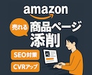 Amazon SEO プロが商品ページを添削します 総添削数1,000件以上／ベストセラー獲得多数／SEO対策 イメージ1