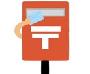 代理で投函します 代理でポストに手紙などを投函します。 イメージ1