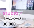 ノーコードで素早くWebサイト作ります STUDIOで作るWebサイト イメージ1