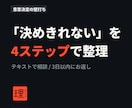 転職・仕事の決断を4ステップで整理します 迷っている決断を、意思決定の手順で一緒に整理 イメージ1