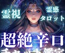 超絶辛口で鋭く！あなたの悩みにアプローチいたします どんなお悩みにも鋭く！！隠し事も痛いところも突いていきます！ イメージ2