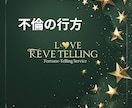 誰にも言えない秘密の不倫の恋、タロットで未来みます 真実の愛？それとも執着？禁断の恋の出口を照らします イメージ2