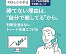 実戦に基づいた裁量判断「待てるトレード型」教えます 【FXトレンド手法】シンプルな判断軸で安定トレード イメージ1