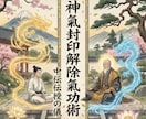神氣封印解除氣功術　中伝伝授の儀を行います 光脈展開法・多層氣収束術　魂の光脈を広げ氣の器を深める展開 イメージ1