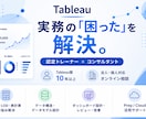 Tableauの実務のお悩みを解決します 認定トレーナー×コンサルタントが実務目線でサポート イメージ1