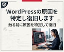 WordPressの原因を特定し復旧します 悪化を防ぐ順番で復旧を進めます イメージ1