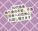 独り身の夜、言いようのない孤独感や不安を聞きます どんなにネガティブな感情でも、そのままのあなたを受け止めます イメージ1