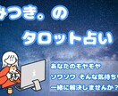 タロット占いであなたのお悩みをお聞きします 日々抱えてる心のモヤモヤ、なくしてあげませんか？ イメージ1