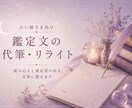 占い師さま向け｜鑑定文の代筆・リライトします 読み応えと満足度のある文章に整えます イメージ1