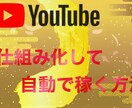 YouTubeを自動化します YouTubeを仕組み化し、自動化します！ イメージ1