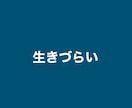 生きづらい原因を占いで突き止めアドバイスします どこに居ても生きづらさ、孤独感を抱えてしまうあなたに イメージ4