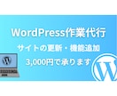 WordPressの各種設定や更新作業の代行します テキストや画像の差し替え、機能の設置や設定などの面倒作業代行 イメージ1
