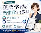 英語学習を習慣化する教材|プロがサポートします 初心者向け英語の習慣化ノウハウをわかりやすい教材で提供 イメージ1