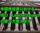 米国株IBD:Leaderboard使い方教えます 米国株投資 情報サイトの使いこなし方を日本語で解りやすく解説 イメージ1