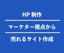 WordPress ホームページを格安制作します マーケター視点から集客出来るHPを作成！ イメージ1