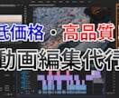 とにかく安い！高品質！動画編集代行します 動画編集が面倒だけどあまりお金は出せないあなたへ イメージ1
