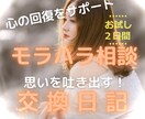 お試し / モラハラされた心の修復をサポートします あなたは悪くない  モラハラ相談・交換日記 ~ ライト２日間 イメージ1