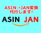 ASIN-JAN/EAN変換(取得)を代行します PA-APIでのJAN/EAN取得ができなくなった方にお薦め イメージ1