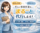 忙しい事業者様のために事務作業を代行します データ入力・リスト作成など、面倒な事務作業をサポートします イメージ1