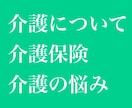 経験21年◎トークルームで介護相談をお受けします 介護保険、介護の悩み、人間関係について イメージ1