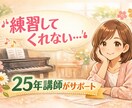 ピアノの先生へ。ちょっとしたお悩みお聞きします 子育て、教育、対人関係、教室運営 イメージ1