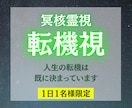 冥界霊視で人生の転機を視ます 流れが変わる瞬間は、すでに決まっています イメージ1