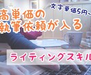 ライター初心者必見！高単価の執筆依頼はいります 経験1年でも1記事10,000円以上の執筆依頼がくるコツ イメージ1