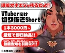 VTuber目線のShort動画を作ります 毎日忙しくてShort動画が作れない...そんなあなたへ♡ イメージ1