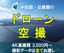 中四国・近畿圏を中心にドローン映像を空撮します DJIドローン　フルHD/4K対応　保険加入済 イメージ1