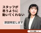 スタッフに振り回される原因を特定します あなたのサロンに合う主導権を取り戻す改善プラン作ります イメージ1