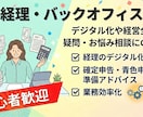 経営全般・経理のデジタル移行等のお悩み相談のります 初心者歓迎！経営の疑問や経理のデジタル化を優しくサポート イメージ1