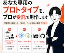 あなた専用の小規模プロトタイプを制作します プロが小規模なWebプロトタイプを最短7営業日で制作 イメージ1