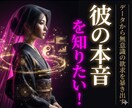 彼の本音・相手の気持ちを陰陽占いで鑑定します 音信不通・複雑恋愛・片思い・彼の分析結果を知りたいですか？ イメージ1