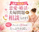 回数無制限で恋愛・婚活・夫婦問題諸々相談うけます 電話相談の前にチャットで24時間たっぷりお試し♡（初回のみ） イメージ1