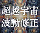 高次元宇宙霊視｜超越宇宙波動修正を行います 意識階層を解析し、魂の上位設計図と再接続 イメージ1