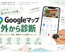 Googleマップ・MEOをお客様目線で診断します 「見つけても、選ばれない」を改善。 イメージ1