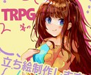 TRPGなどの立ち絵作成します お好きな雰囲気に合わせて描きます イメージ1