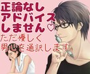 正論やアドバイスは無し♡男心を優しく通訳します 絶対に否定しません！彼の本音が分からず不安な夜の安全基地 イメージ1