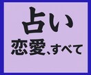 相手の本音と未来を知る恋愛占い　をあなたに届けます カードが導くのは二人が前に進むためのこれからをアドバイス！ イメージ1